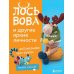 ЛОСЬ ВОВА и другие яркие личности. Небанальные амигуруми natura_crochet