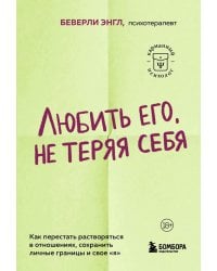 Любить его, не теряя себя. Как перестать растворяться в отношениях, сохранить личные границы и свое "я"