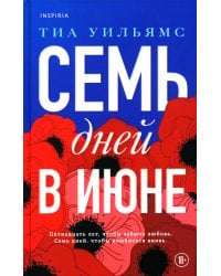 Семь дней в июне