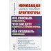 Инновации через призму архитектуры. Кто способен изобретать, что следует изобретать в первую очередь и как создавать инновации. Учебное пособие