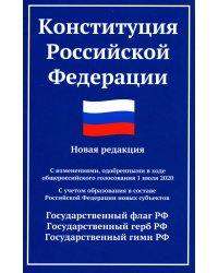 Конституция РФ: новая редакция. С изменениями, одобренными в ходе общеросс.голосования 01.07.2020 г. С учетом образования в сост. РФ новых субъектов