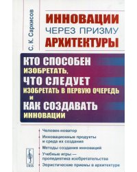 Инновации через призму архитектуры. Кто способен изобретать, что следует изобретать в первую очередь и как создавать инновации. Учебное пособие