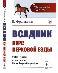 Всадник: Курс верховой езды