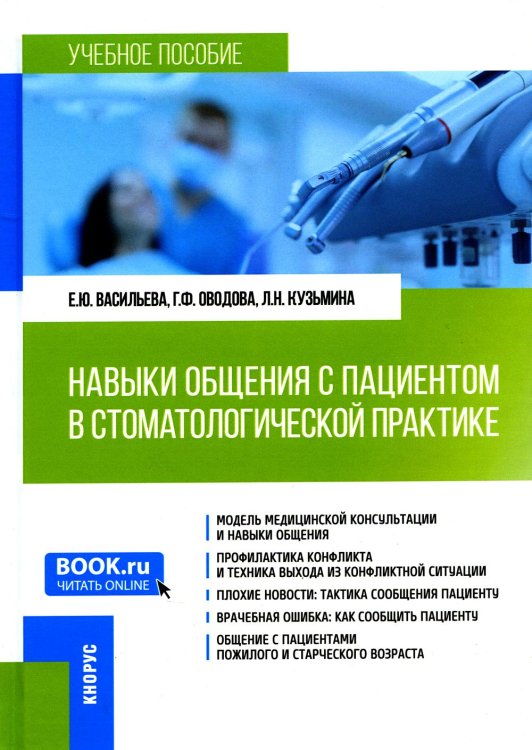 Навыки общения с пациентом в стоматологической практике. Учебное пособие