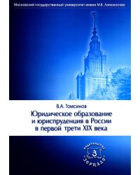 Юридическое образование и юриспруденция в России в первой трети XIX века: Учебное пособие