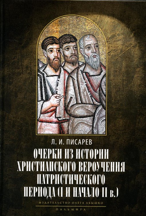 Очерки из истории христианского вероучения патристического периода. Век мужей апостольских