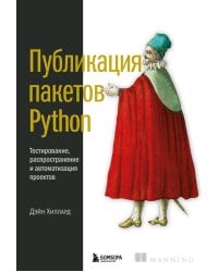 Публикация пакетов Python. Тестирование, распространение и автоматизация проектов