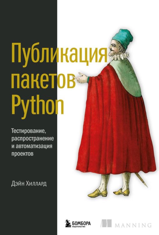 Публикация пакетов Python. Тестирование, распространение и автоматизация проектов