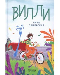 Виллии. 7-е изд