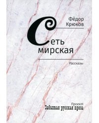 Сеть мирская