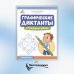 Графические диктанты. Снежинки и звезды