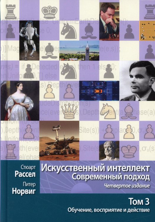 Искусственный интеллект. Современный подход. Том 3. Обучение, восприятие и действие