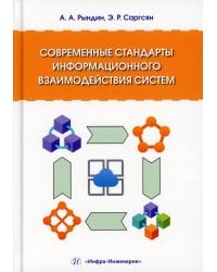 Современные стандарты информационного взаимодействия систем