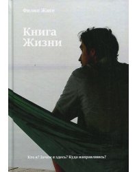 Книга Жизни