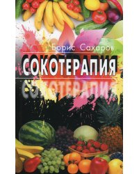 Сокотерапия