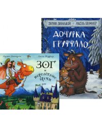 Дочурка Груффало + Зог и перелетные врачи (комплект из 2-х книг)