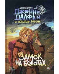 Замок на болотах. Дженни Далфин и Скрытые земли. Кн. 2