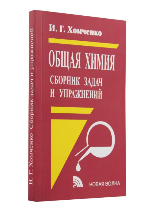 Общая химия. Сборник задач и упражнений