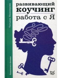 Развивающий коучинг. Работа с Я