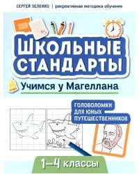 Учимся у Магеллана. Головоломки для юных путешественников. 1-4 классы