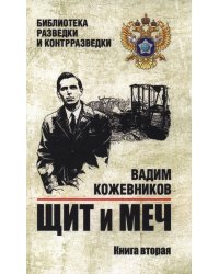 Щит и меч: роман в 2 кн. Кн. 2