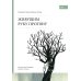 Живущим руку протяну. Поэтическая биография Михаила Сопина