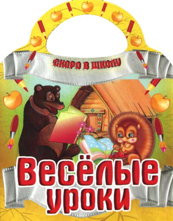 Веселые уроки