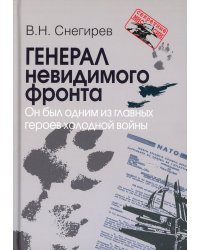 Генерал невидимого фронта. Он был одним из главных героев холодной войны