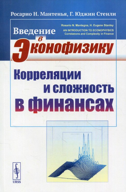 Введение в эконофизику. Корреляции и сложность в финансах