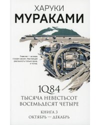 1Q84. Тысяча Невестьсот Восемьдесят Четыре. Кн. 3: Октябрь-декабрь