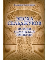 Эпоха Сельджуков. Истоки Османской империи