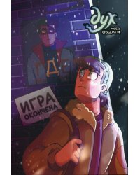 Дух моей общаги. Книга 3. Игра окончена