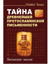 Тайна древнейшей протославянской письменности. Винчанское письмо