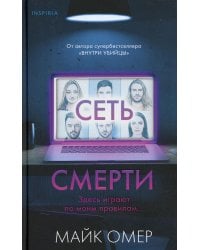 Сеть смерти