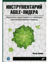 Инструментарий agile-лидера. Научитесь преуспевать с помощью самоуправляемых команд