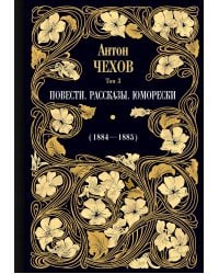 Повести. Рассказы. Юморески (1884-1885). Том 3