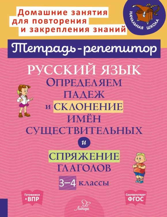 Русский язык. 3-4 классы. Определяем падеж и склонение имен существительных и спряжение глаголов