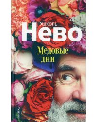 Медовые дни