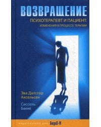 Возвращение. Психотерапевт и пациент. Изменения в процессе терапии