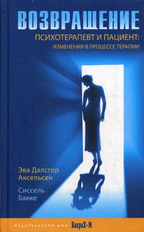 Возвращение. Психотерапевт и пациент. Изменения в процессе терапии