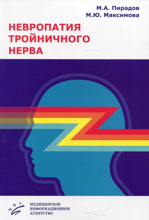 Невропатия тройничного нерва. Учебное пособие. Гриф Министерства Здравоохранения