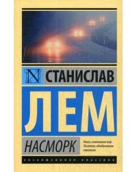 Насморк