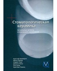 Стоматологическая керамика. Актуальные аспекты клинического применения