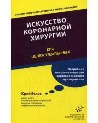 Искусство коронарной хирургии. &quot;Для целеустремленных&quot;