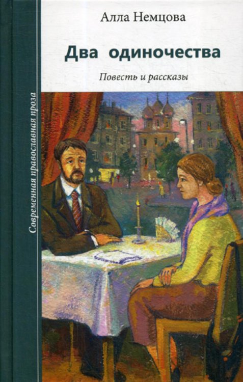 Два одиночества. Повесть и рассказы