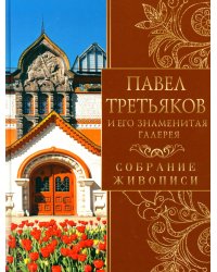 Павел Третьяков и его знаменитая галерея. Собрание живописи