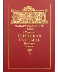 Глинская пустынь. История обители