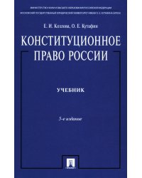 Конституционное право России: Учебник. 5-е изд, перераб. и доп