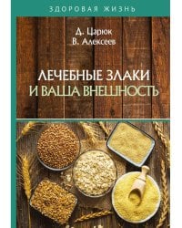 Лечебные злаки и ваша внешность