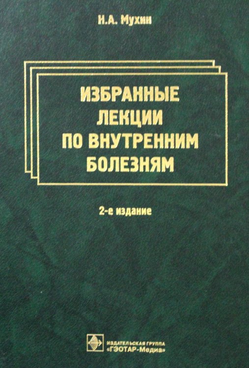 Избранные лекции по внутренним болезням